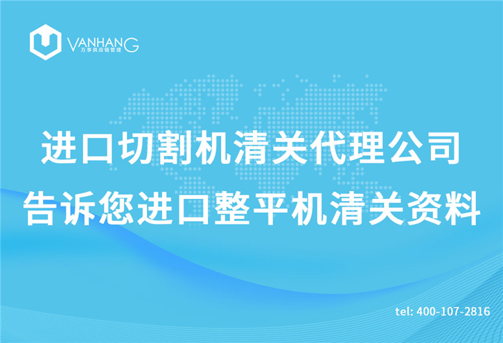 進口切割機清關代理公司