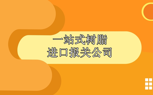 一站式樹脂進(jìn)口報關(guān)公司為大家講解一下報關(guān)流程_副本.jpg