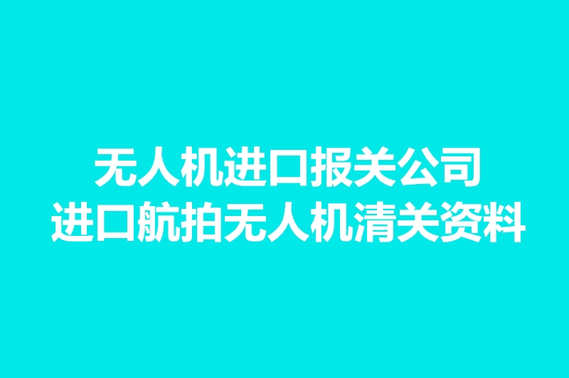 無人機(jī)進(jìn)口報(bào)關(guān)公司.jpg