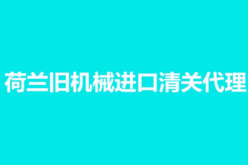 荷蘭舊機械進口清關代理.jpg