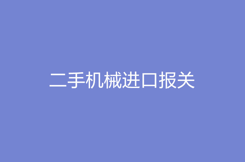 二手機(jī)械進(jìn)口報(bào)關(guān)需要提供的報(bào)關(guān)單證.jpg