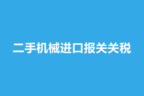 二手機(jī)械進(jìn)口報關(guān)關(guān)稅.jpg