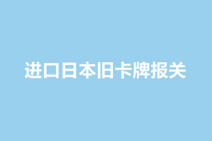 進口日本舊卡牌報關.jpg