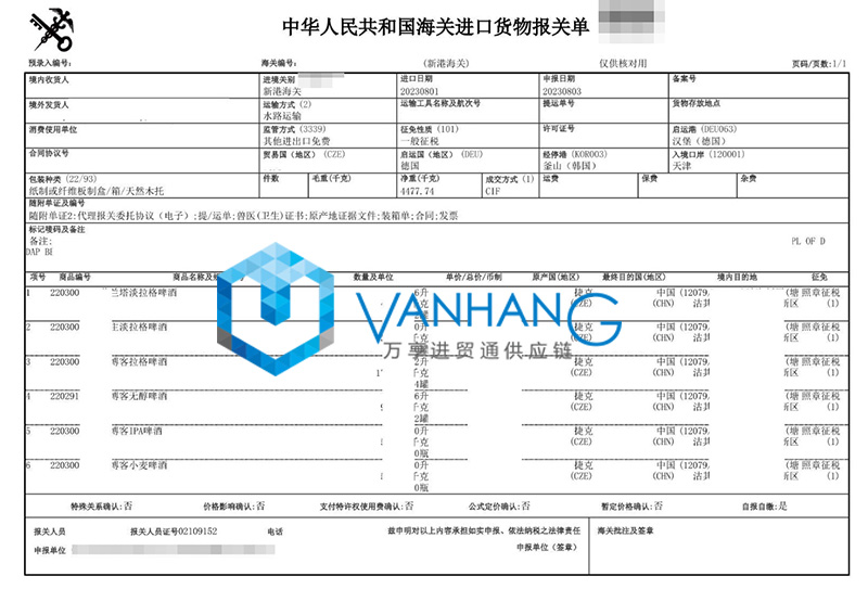 天津進口捷克啤酒報關(guān)費用